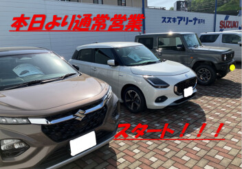 本日から通常営業です！！